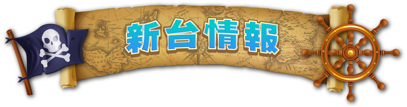 新台情報