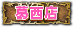 葛西店
