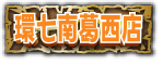 環七南葛西店