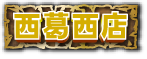 西葛西店