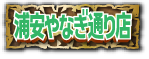 浦安やなぎ通り店
