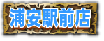 浦安駅前店