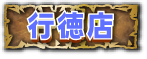 行徳店