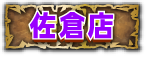 佐倉店