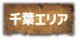千葉エリア