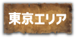 東京エリア