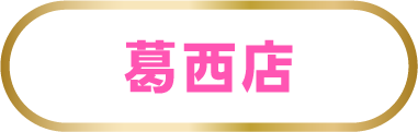 葛西店
