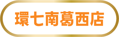 環七南葛西店