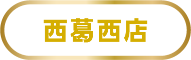 西葛西店