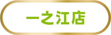 一之江店