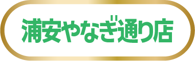浦安やなぎ通り店