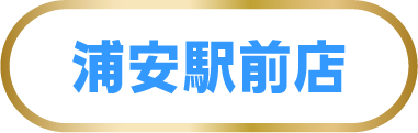 浦安駅前店