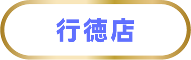 行徳店