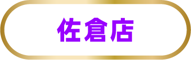 佐倉店