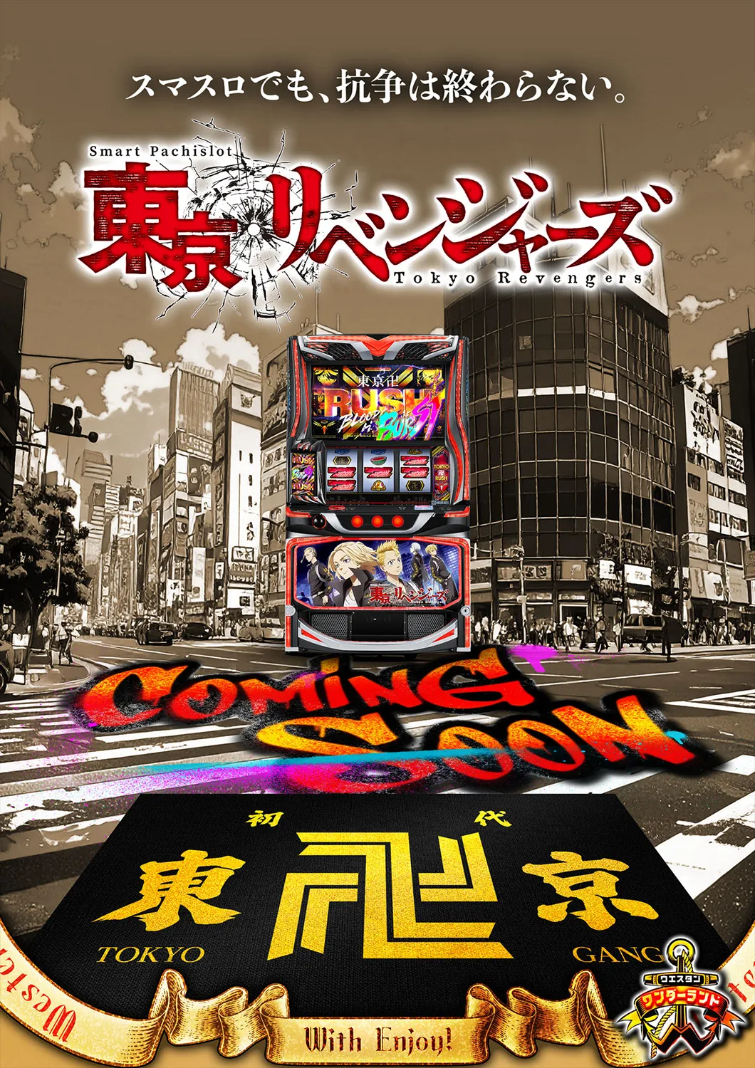 東京リベンジャーズ